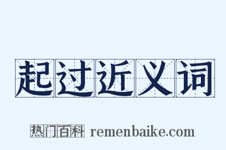 起过近义词是什么意思的图片